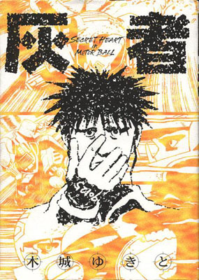 Haisha, un manga de Yukito Kishiro